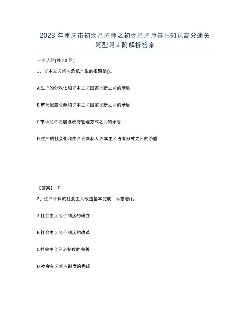 2023年重庆市初级经济师之初级经济师基础知识高分通关题型题库附解析答案