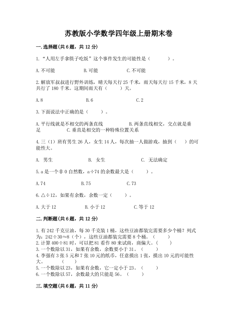 苏教版小学数学四年级上册期末卷及答案【名师系列】