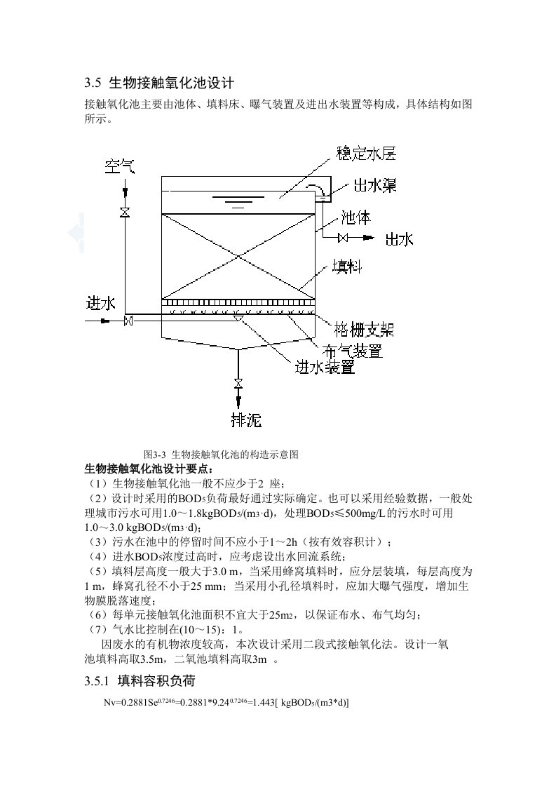 生物接触氧化池设计计算