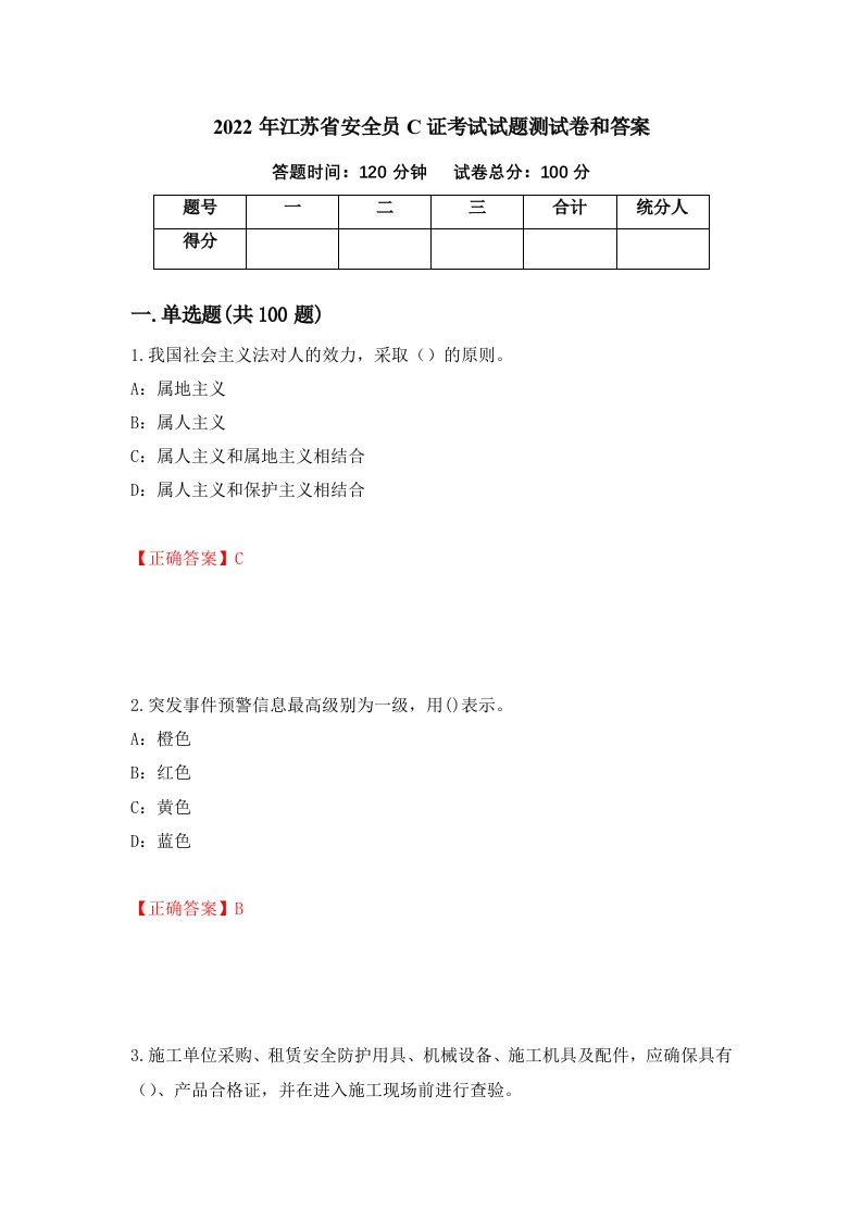 2022年江苏省安全员C证考试试题测试卷和答案52