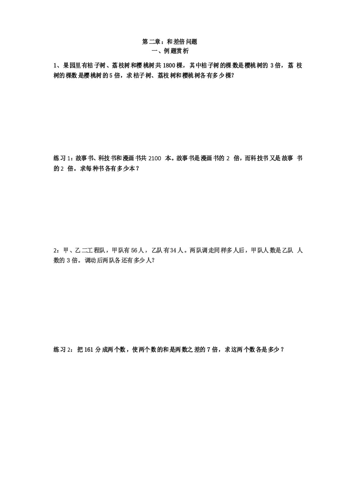 小学四年级升五年级数学思维能力培训教案第2章-和差倍问题