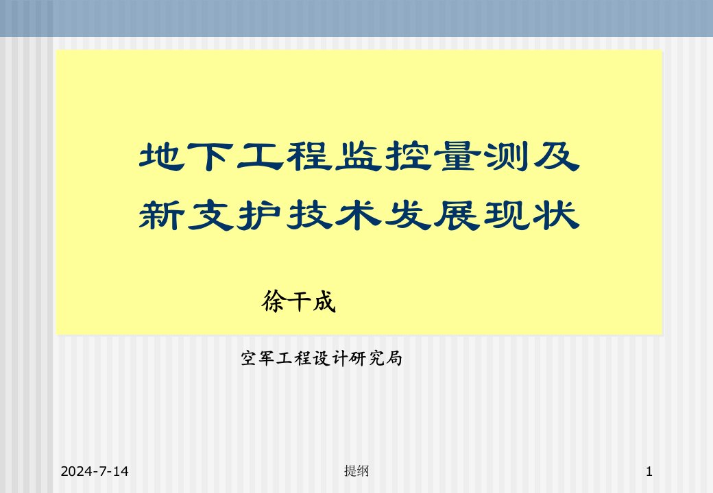 地下工程监控量测及新支护技术发展