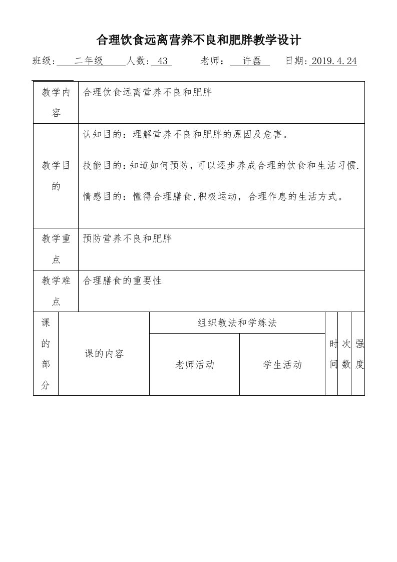 合理饮食远离营养不良与肥胖教学设计