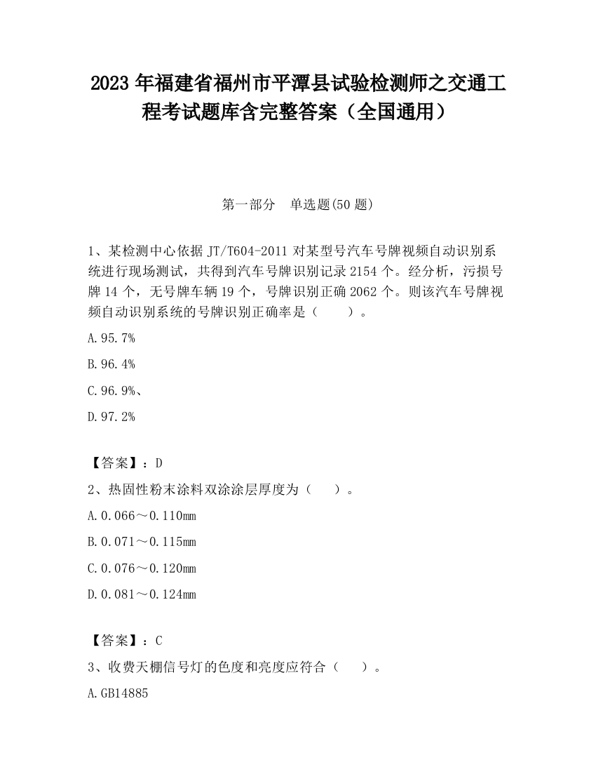 2023年福建省福州市平潭县试验检测师之交通工程考试题库含完整答案（全国通用）