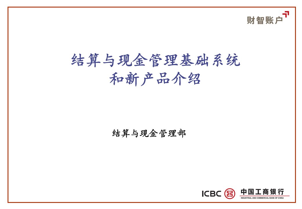 [精选]现金管理业务系统---ICBC