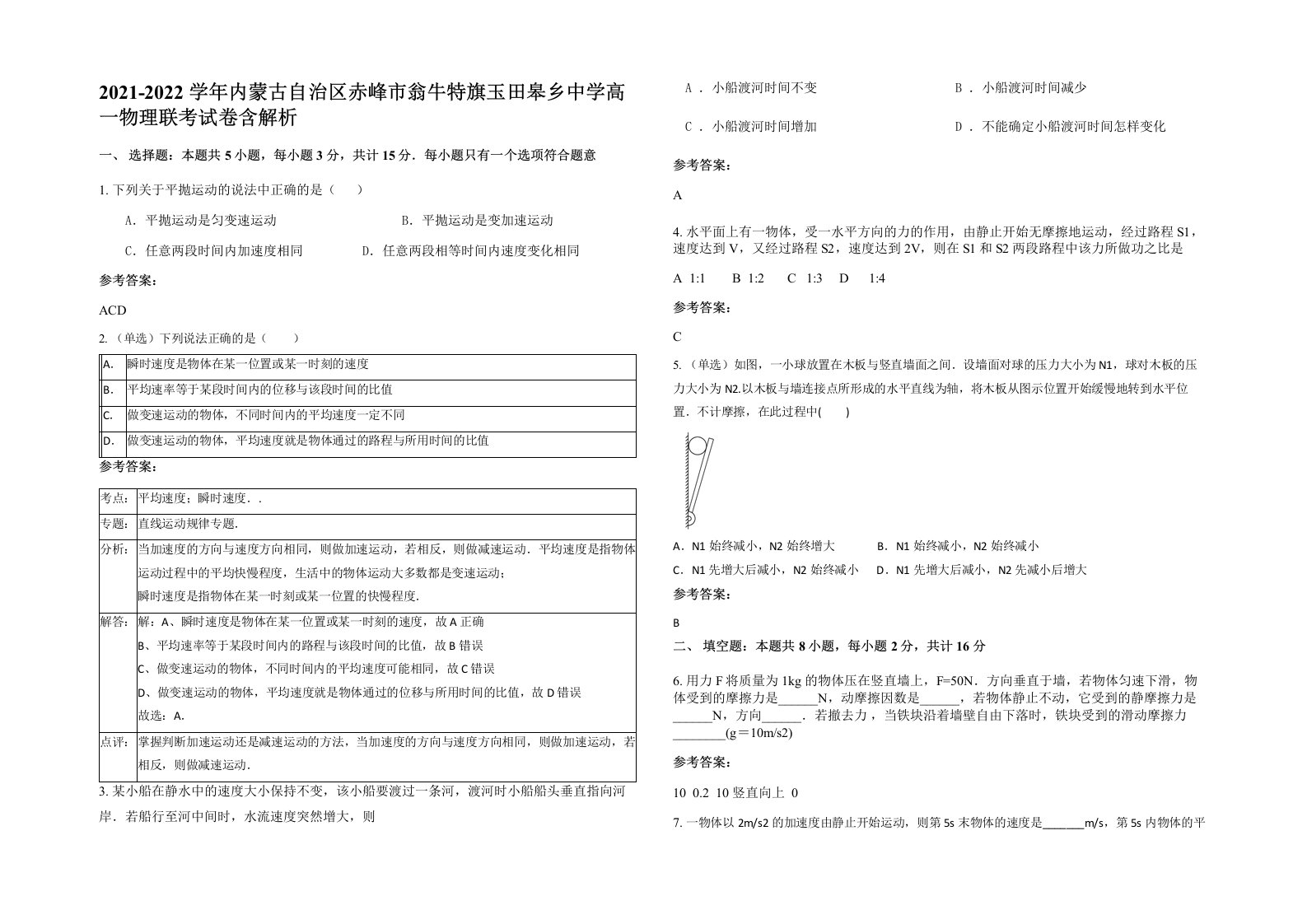 2021-2022学年内蒙古自治区赤峰市翁牛特旗玉田皋乡中学高一物理联考试卷含解析