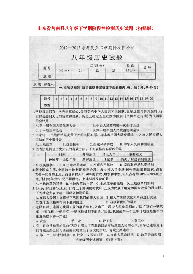 山东省莒南县八级历史下学期阶段性检测试题（扫描版）