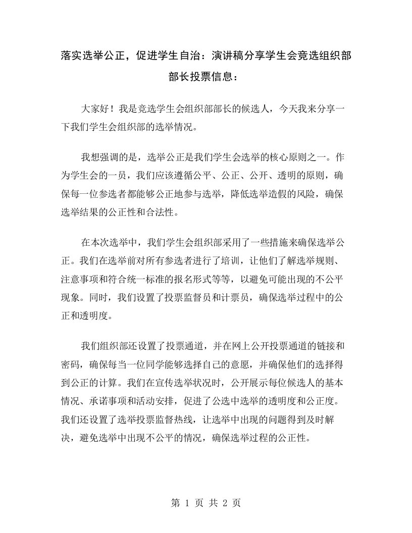 落实选举公正，促进学生自治：演讲稿分享学生会竞选组织部部长投票信息