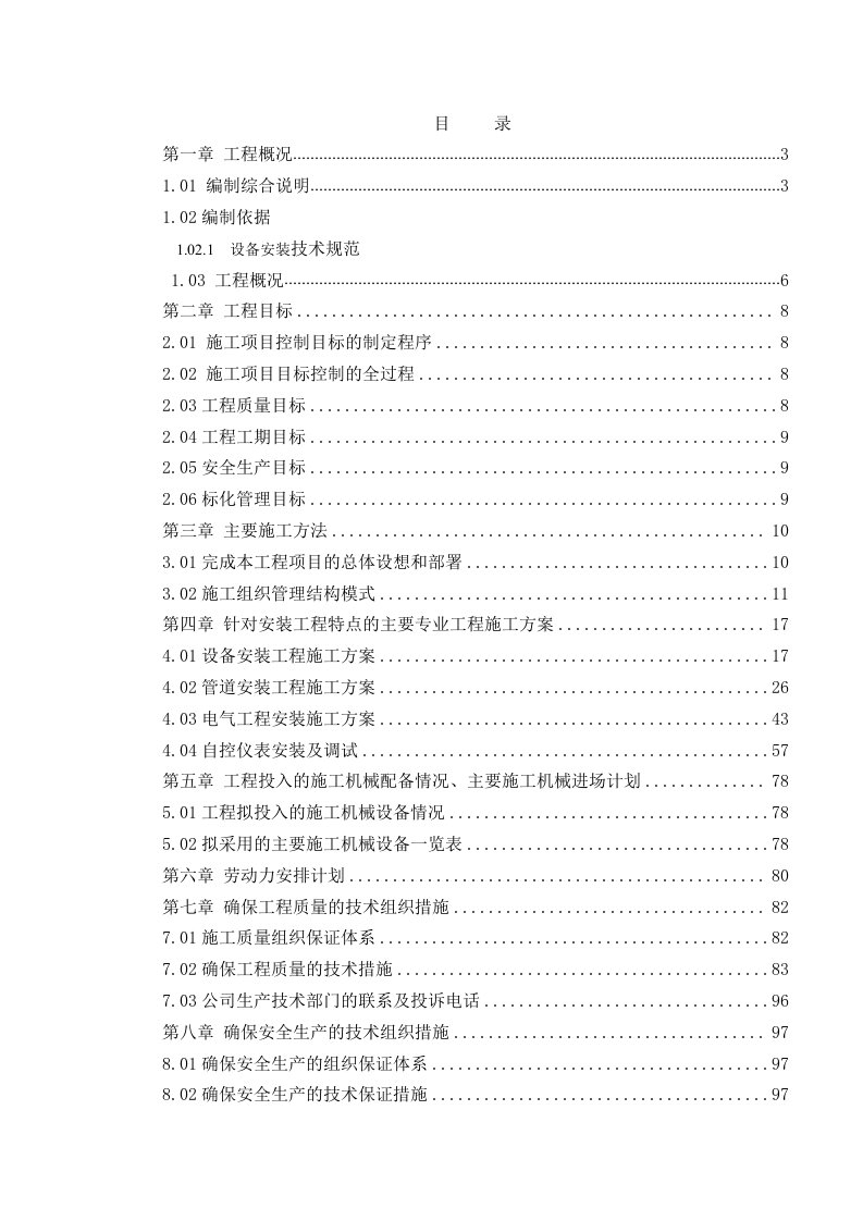 江西某自来水厂管道及设备安装工程施工组织设计