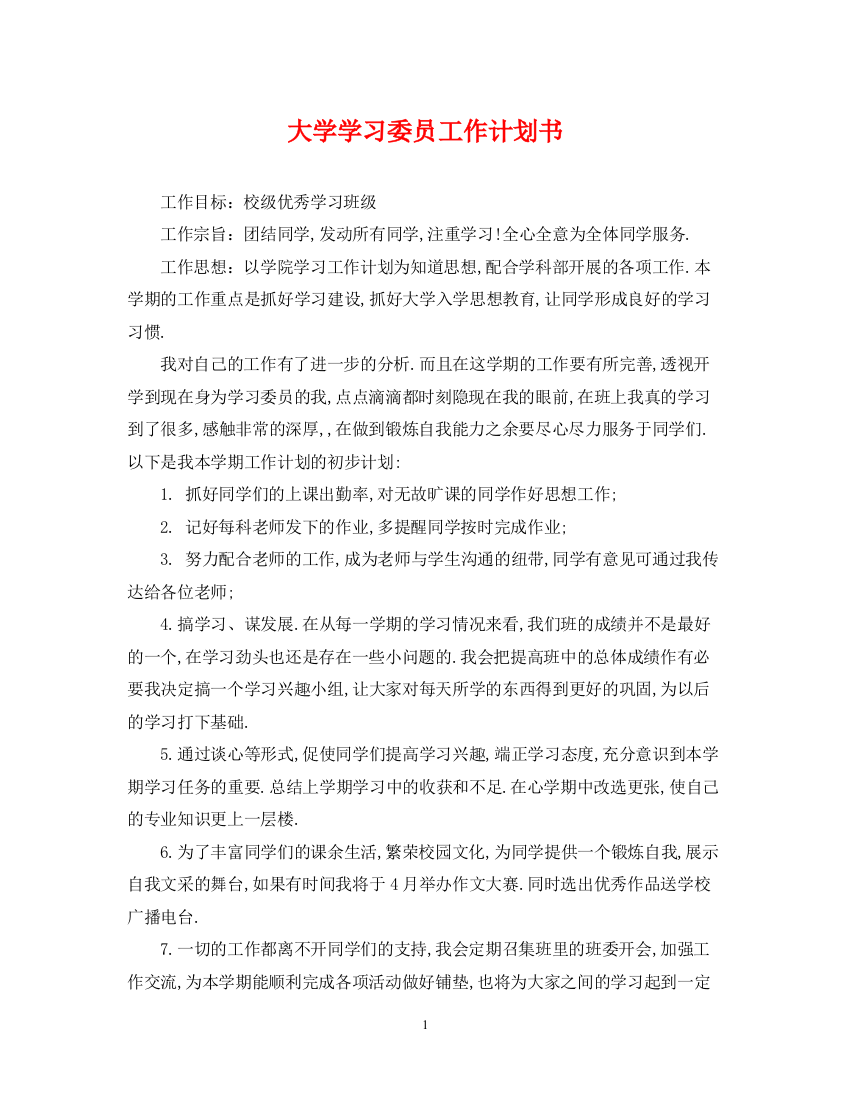 精编之大学学习委员工作计划书