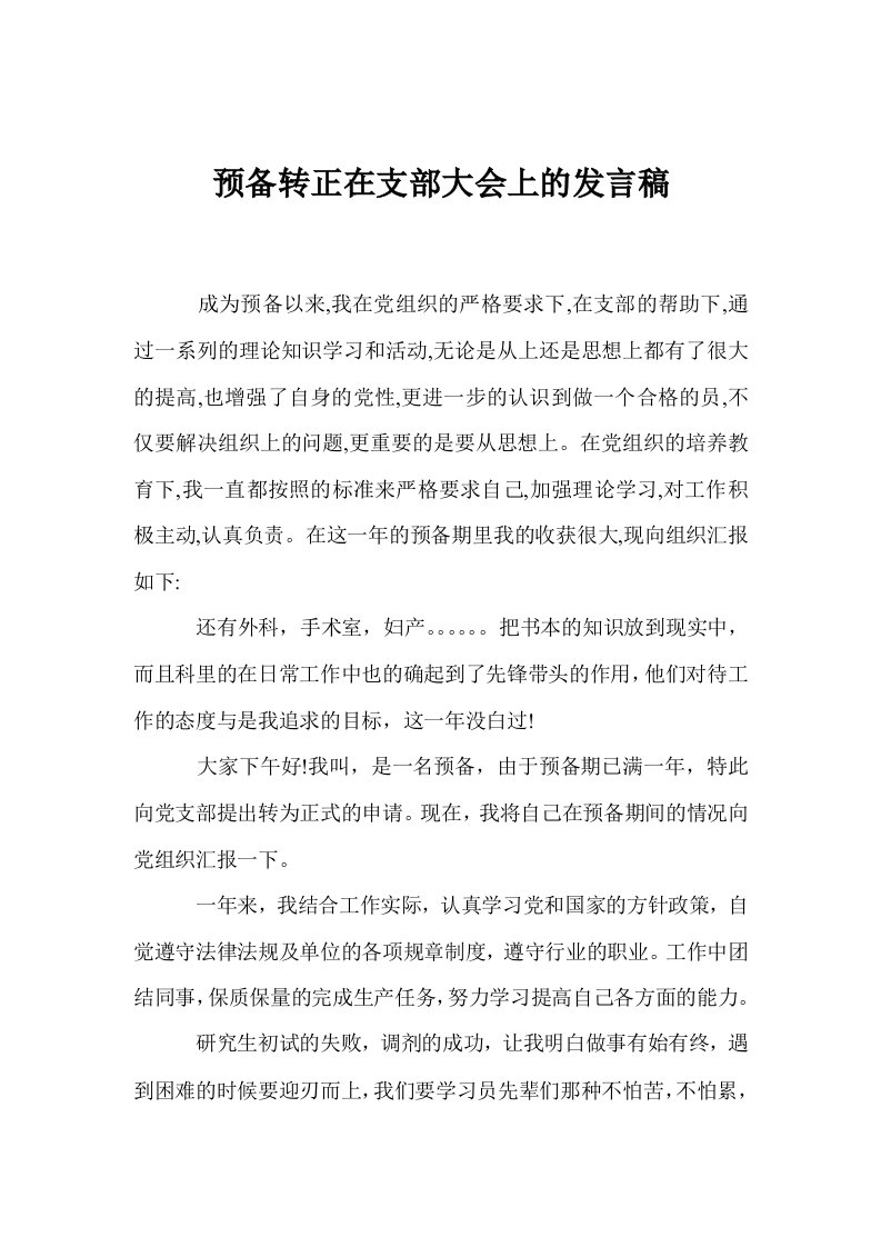 预备转正在支部大会上的发言稿