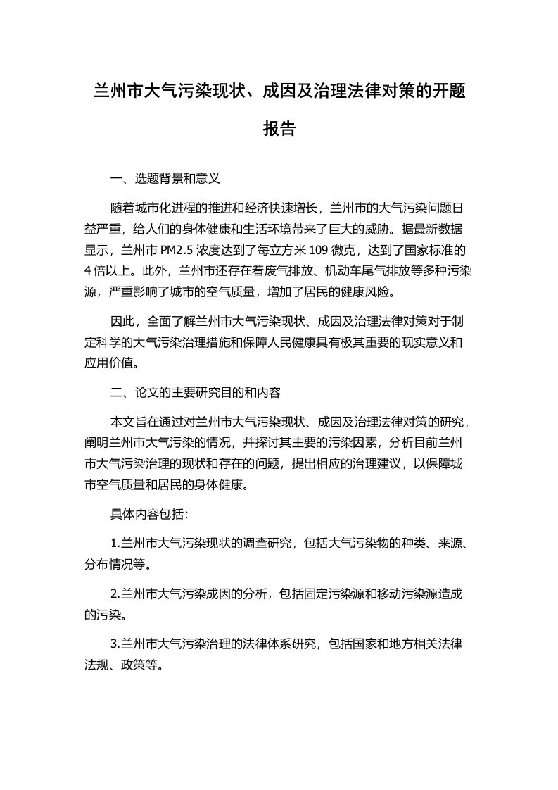 兰州市大气污染现状、成因及治理法律对策的开题报告