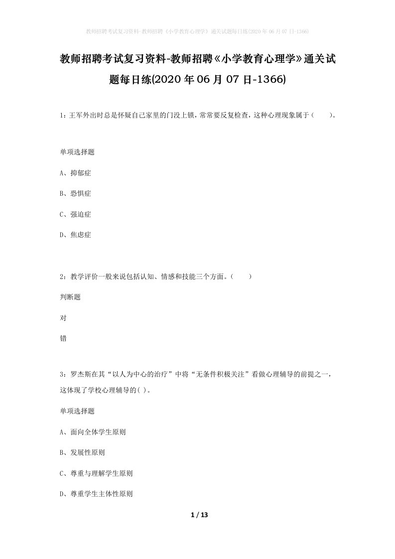 教师招聘考试复习资料-教师招聘小学教育心理学通关试题每日练2020年06月07日-1366