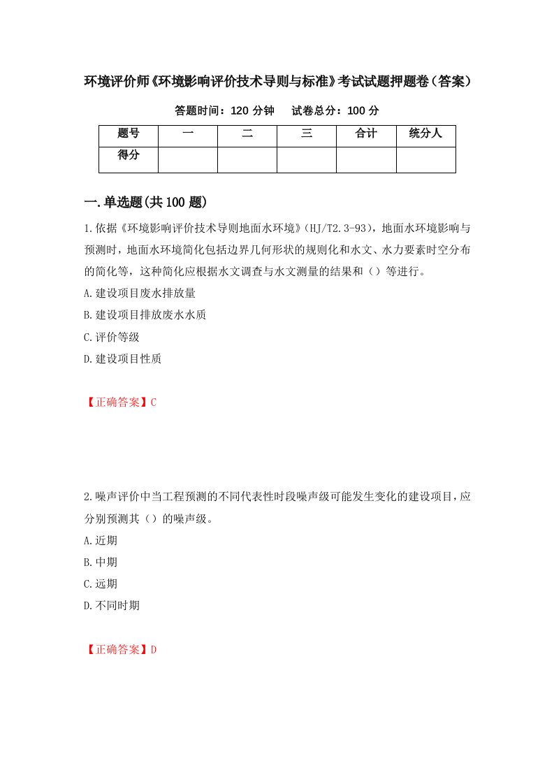 环境评价师环境影响评价技术导则与标准考试试题押题卷答案第46卷