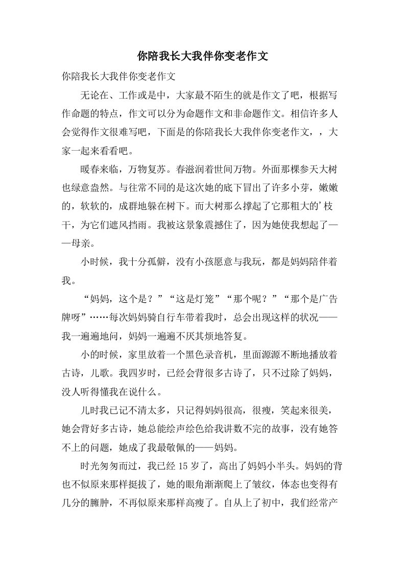 你陪我长大我伴你变老作文