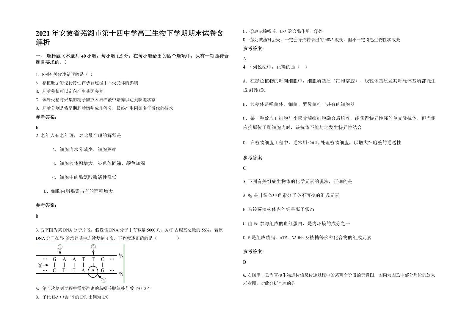 2021年安徽省芜湖市第十四中学高三生物下学期期末试卷含解析