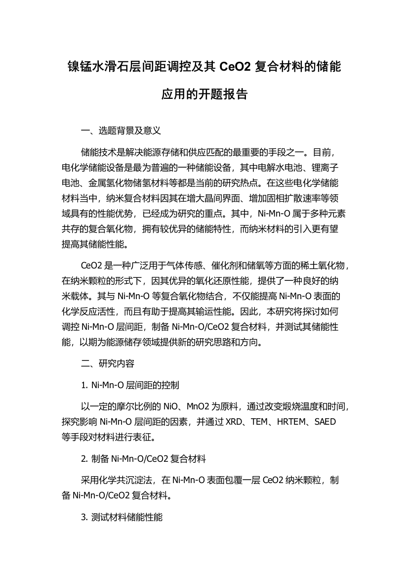 镍锰水滑石层间距调控及其CeO2复合材料的储能应用的开题报告