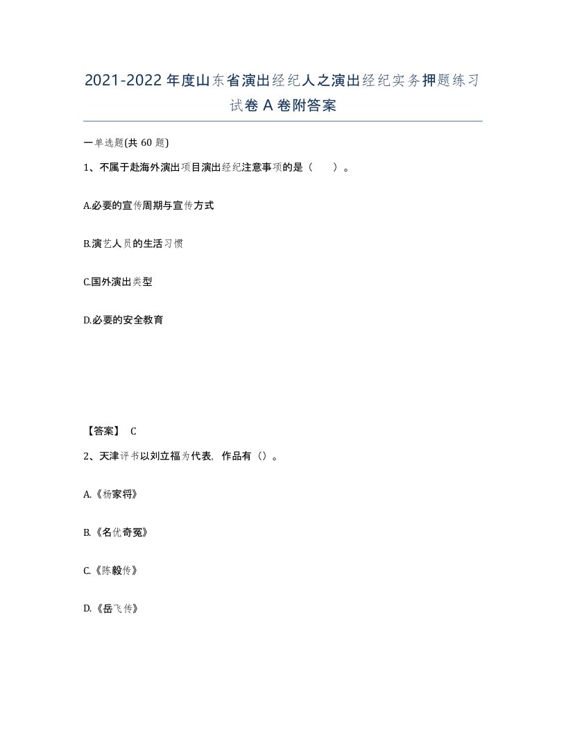 2021-2022年度山东省演出经纪人之演出经纪实务押题练习试卷A卷附答案