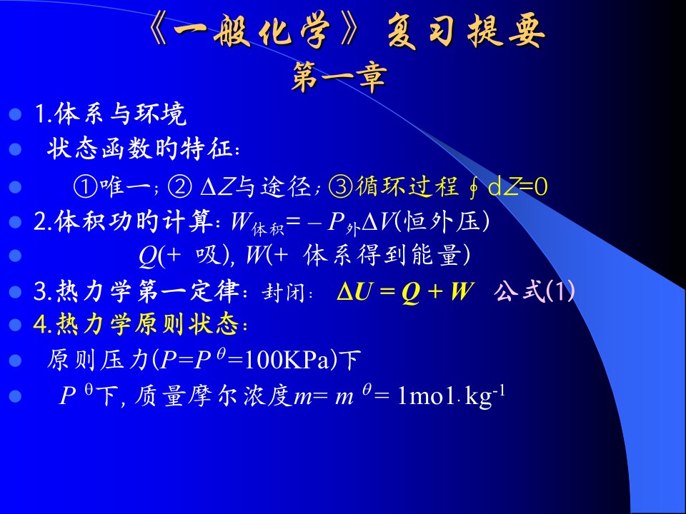 普通化学复习提纲公开课获奖课件省赛课一等奖课件