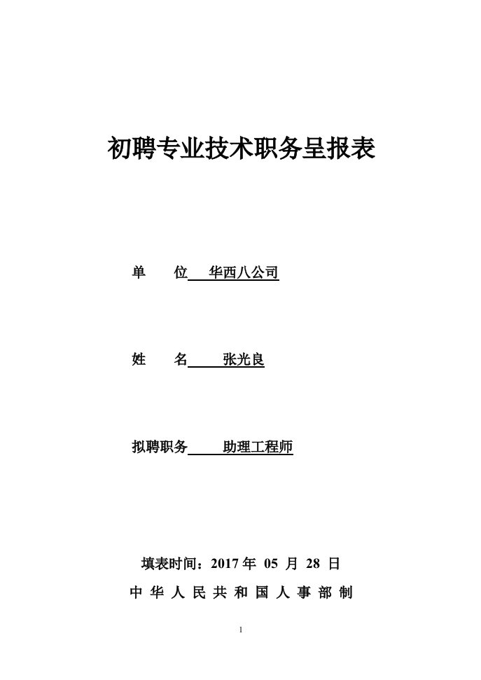 初聘申报表格(初次评职称填)