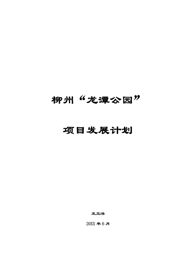 项目管理-柳州龙潭公园项目发展计划