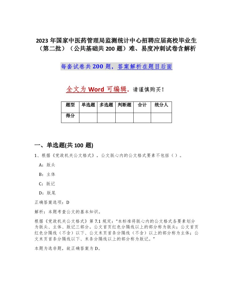 2023年国家中医药管理局监测统计中心招聘应届高校毕业生第二批公共基础共200题难易度冲刺试卷含解析