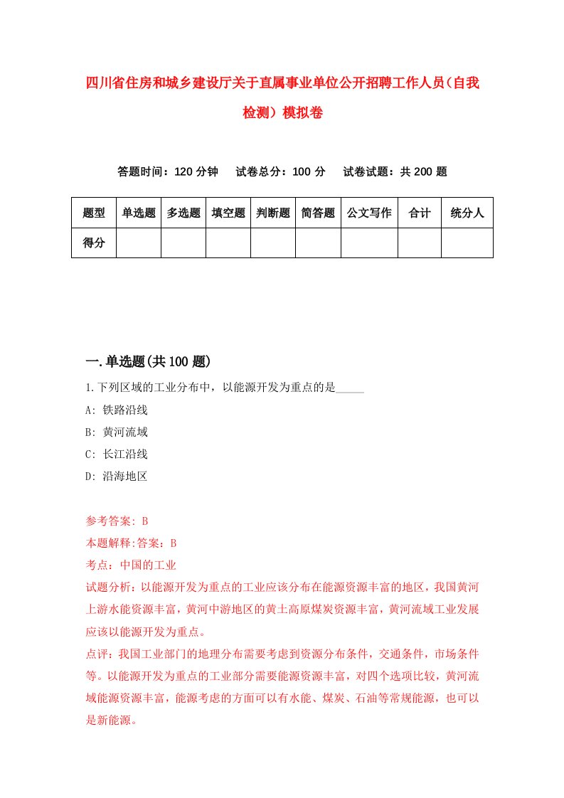 四川省住房和城乡建设厅关于直属事业单位公开招聘工作人员自我检测模拟卷第0版