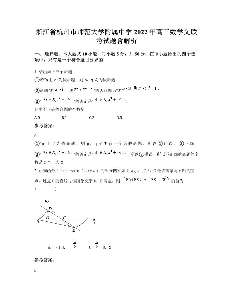 浙江省杭州市师范大学附属中学2022年高三数学文联考试题含解析