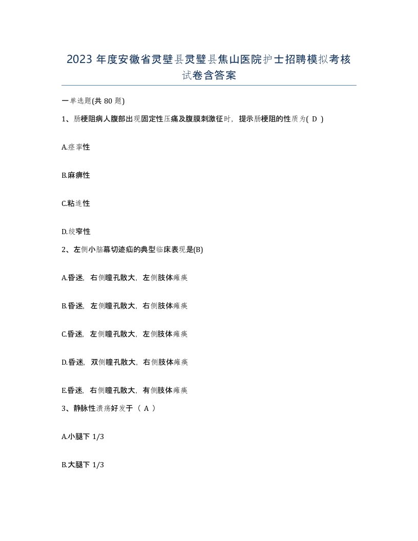 2023年度安徽省灵壁县灵璧县焦山医院护士招聘模拟考核试卷含答案