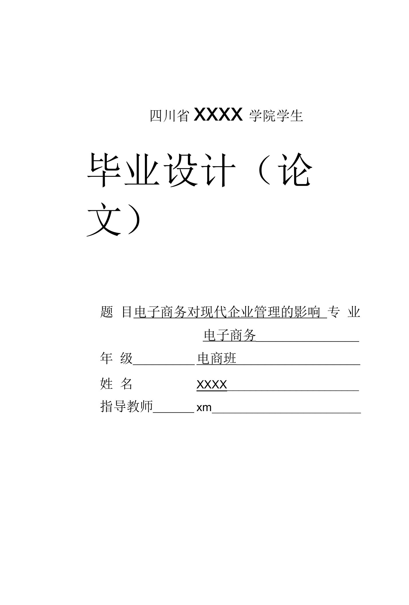 电子商务毕业论文电子商务对现代企业管理的影响