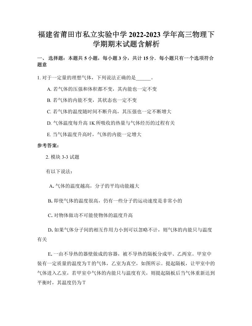 福建省莆田市私立实验中学2022-2023学年高三物理下学期期末试题含解析