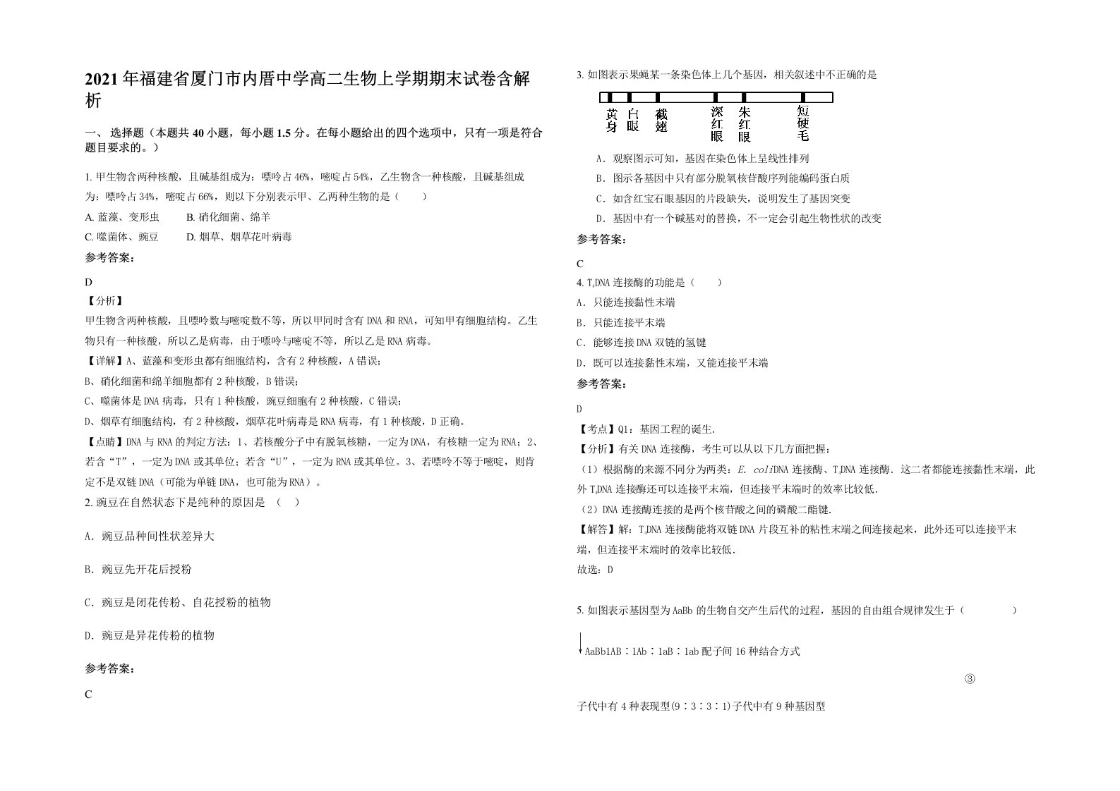 2021年福建省厦门市内厝中学高二生物上学期期末试卷含解析