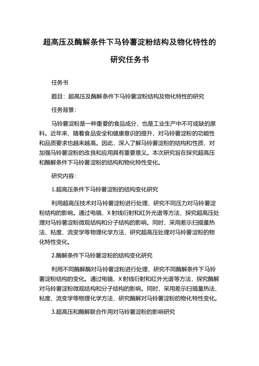 超高压及酶解条件下马铃薯淀粉结构及物化特性的研究任务书