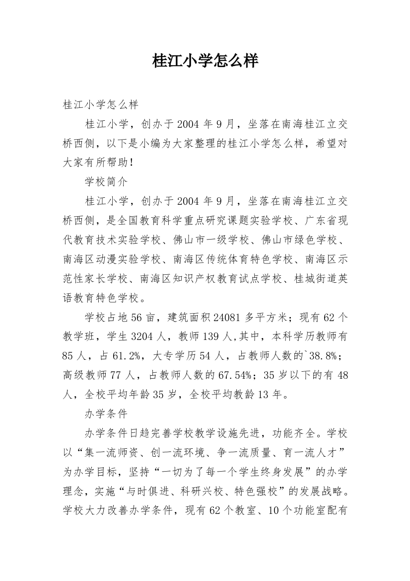 桂江小学怎么样