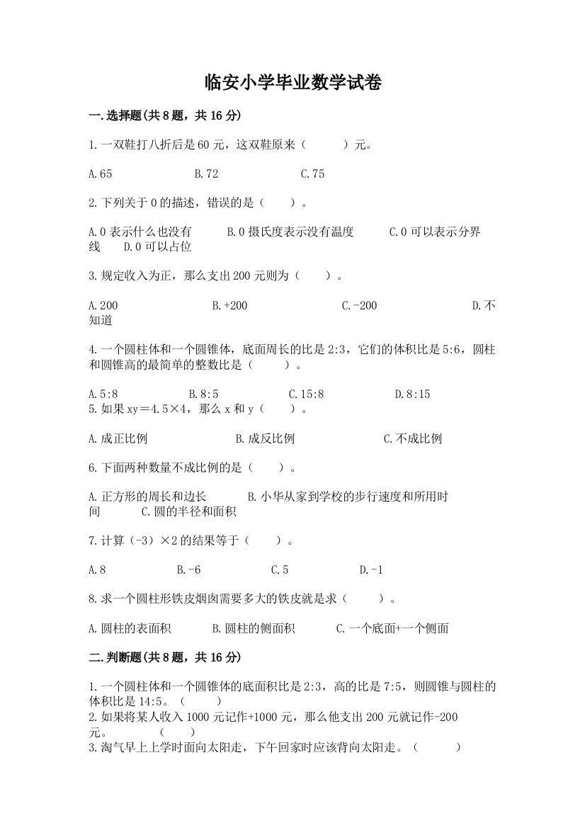 临安小学毕业数学试卷精品有答案