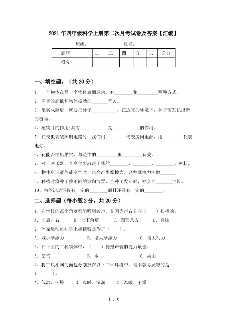 2021年四年级科学上册第二次月考试卷及答案汇编