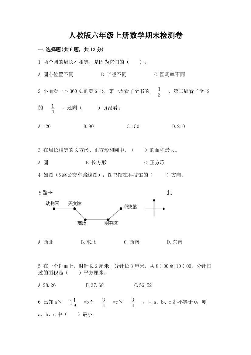 人教版六年级上册数学期末检测卷附参考答案【考试直接用】