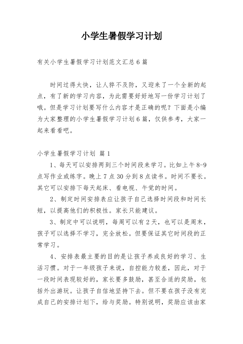 小学生暑假学习计划_34