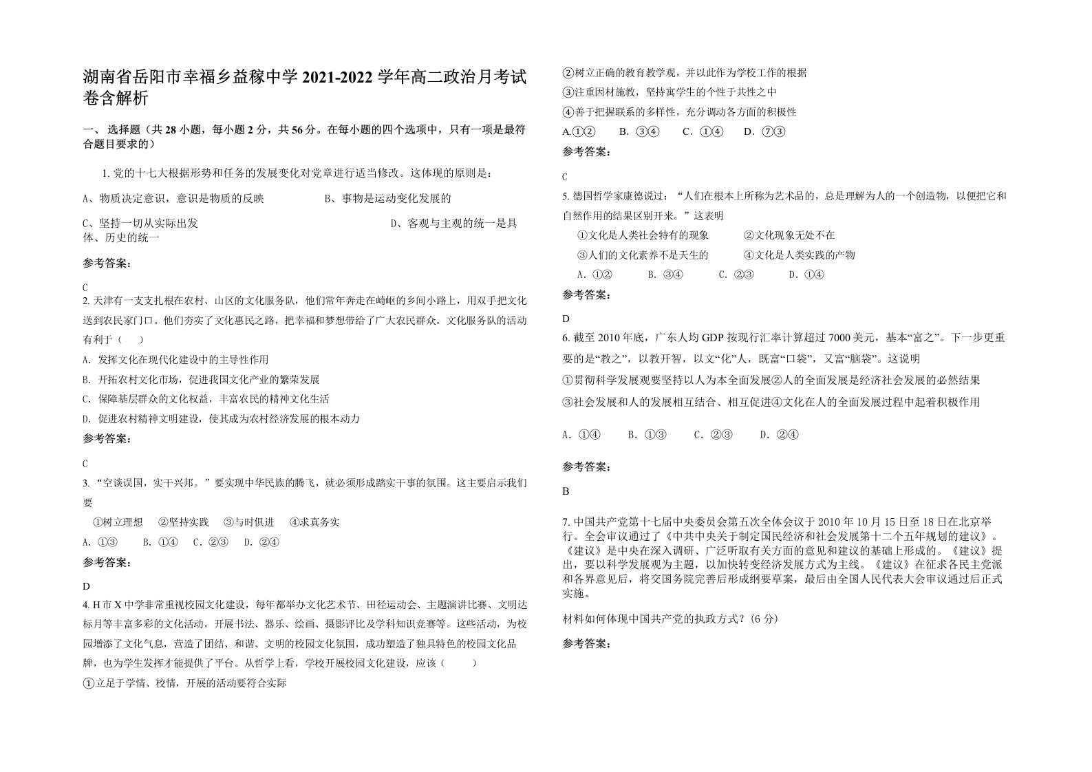 湖南省岳阳市幸福乡益稼中学2021-2022学年高二政治月考试卷含解析