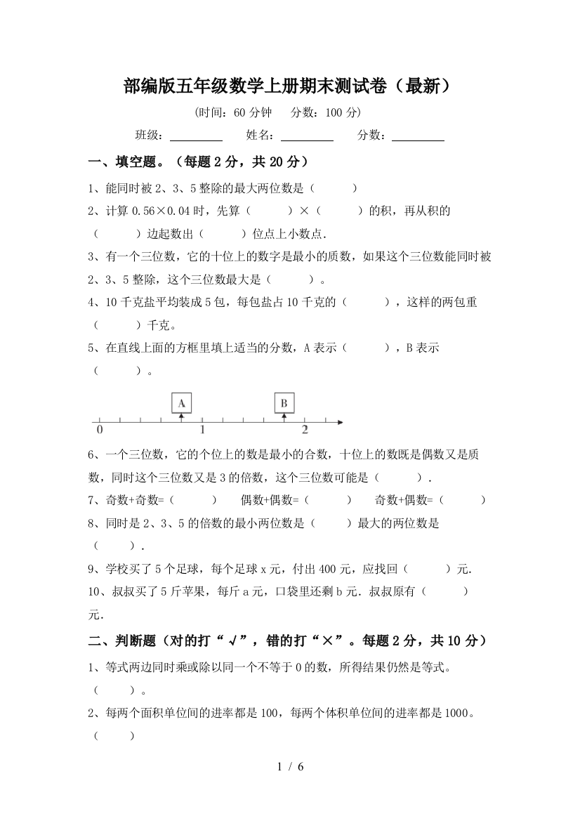 部编版五年级数学上册期末测试卷(最新)