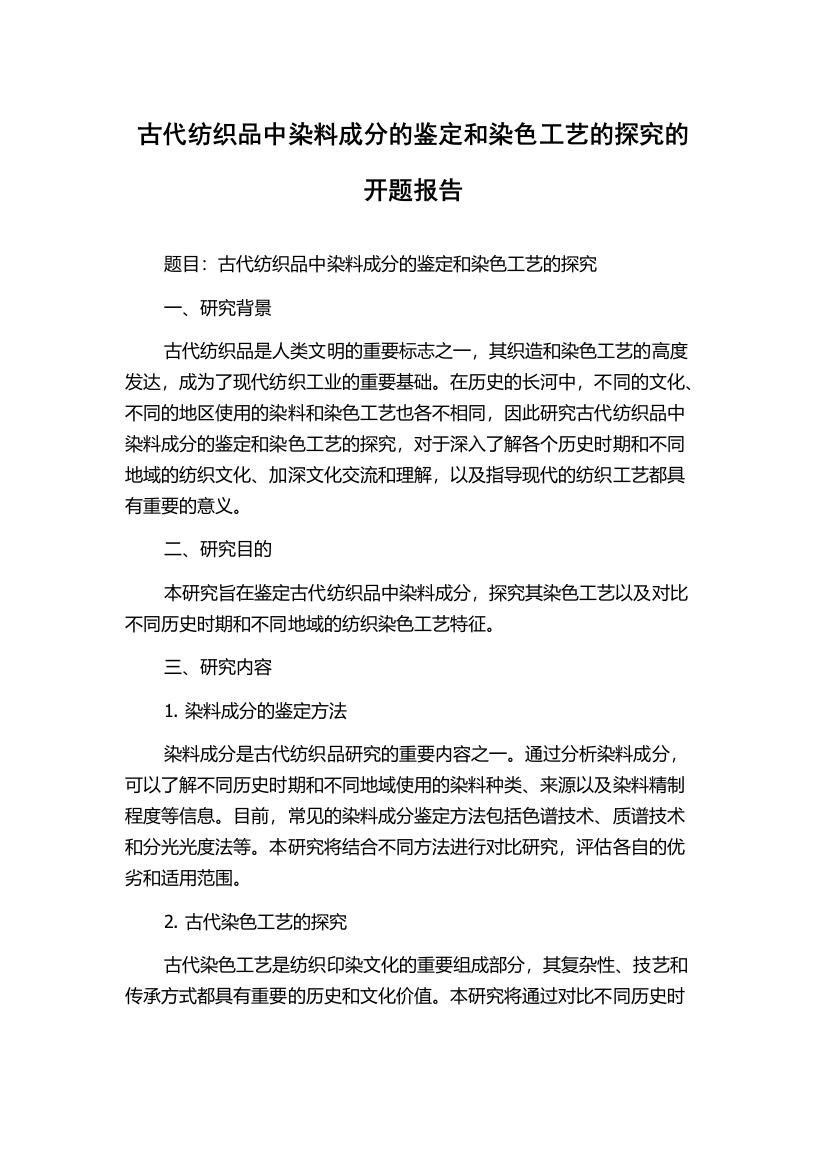 古代纺织品中染料成分的鉴定和染色工艺的探究的开题报告