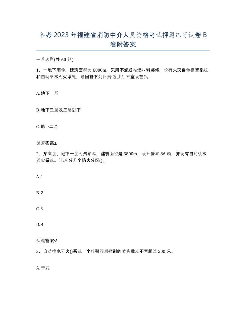 备考2023年福建省消防中介人员资格考试押题练习试卷B卷附答案