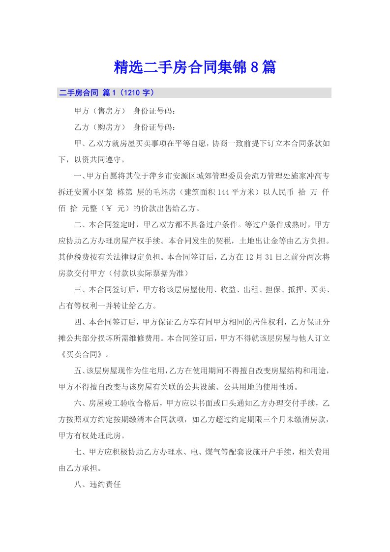 精选二手房合同集锦8篇