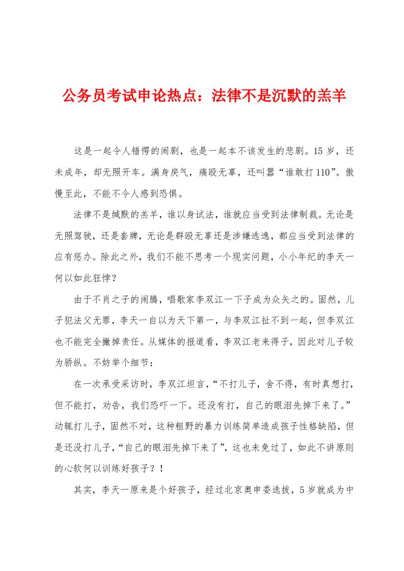 公务员考试申论热点：法律不是沉默的羔羊