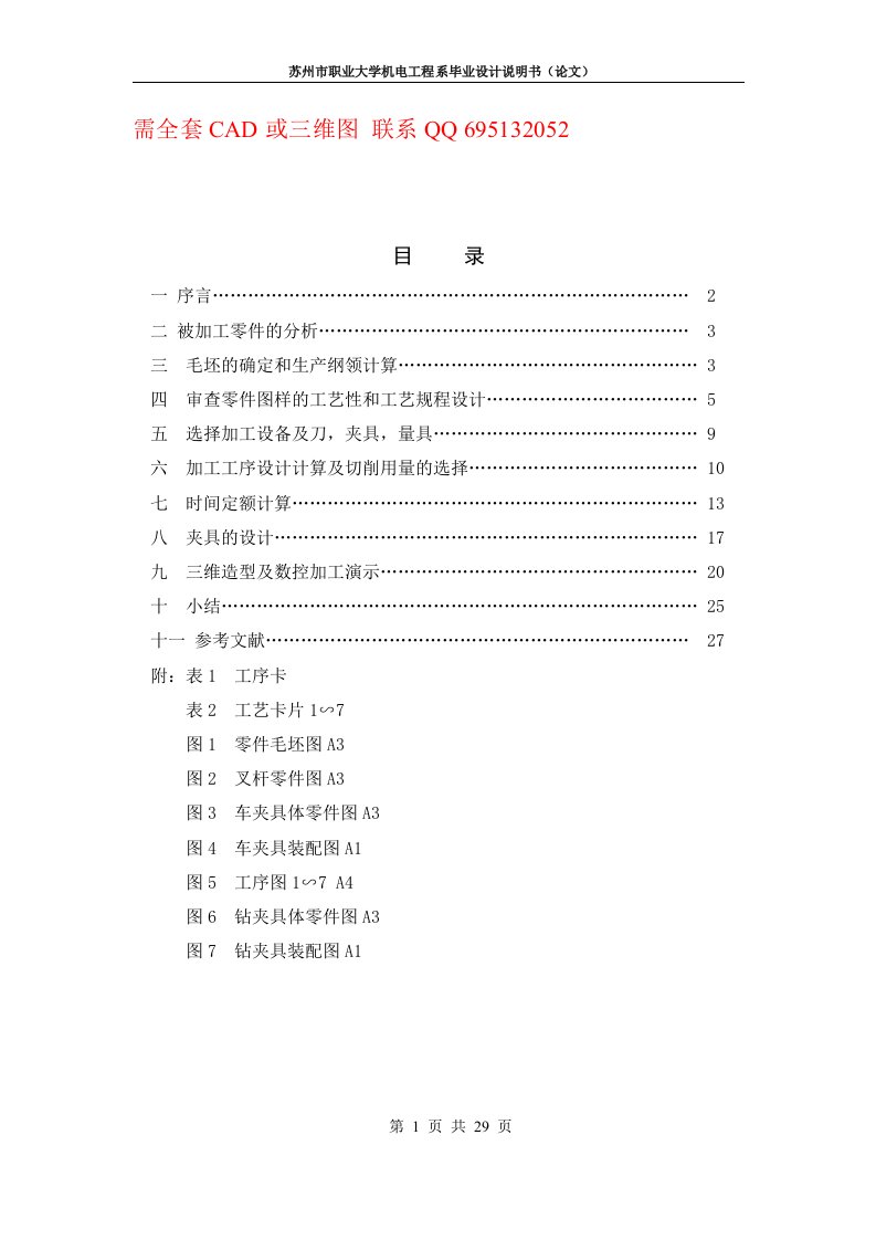 毕业设计-叉杆零件的加工工艺及夹具设计（含全套CAD图）