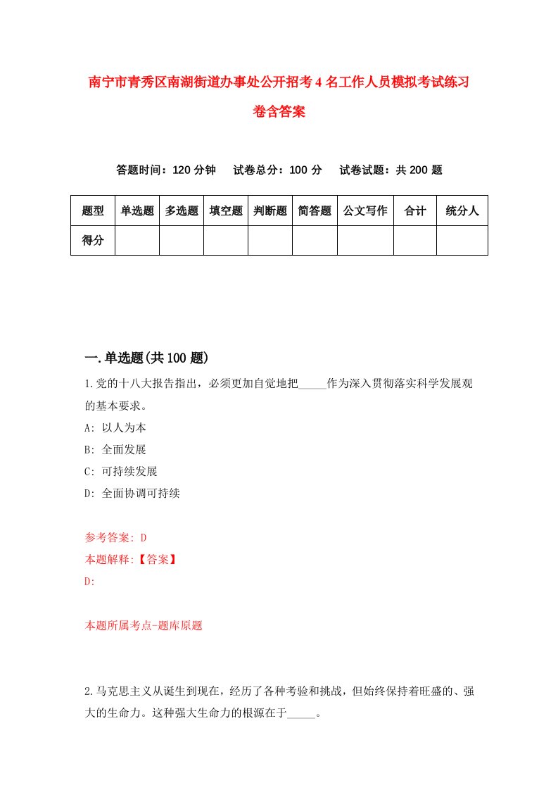 南宁市青秀区南湖街道办事处公开招考4名工作人员模拟考试练习卷含答案第8期