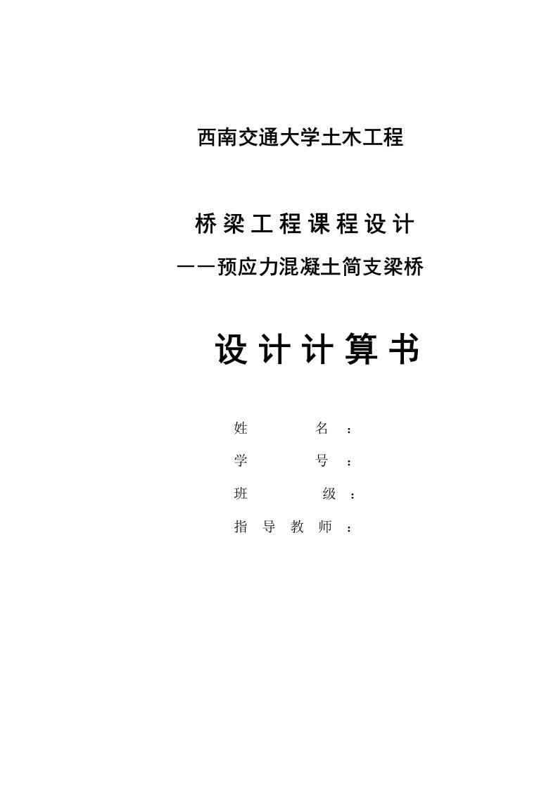 预应力混凝土简支梁桥桥梁工程课程设计