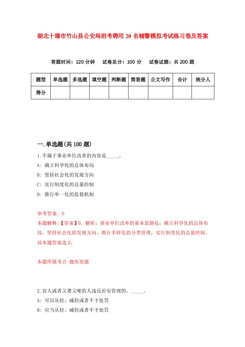 湖北十堰市竹山县公安局招考聘用20名辅警模拟考试练习卷及答案第1次