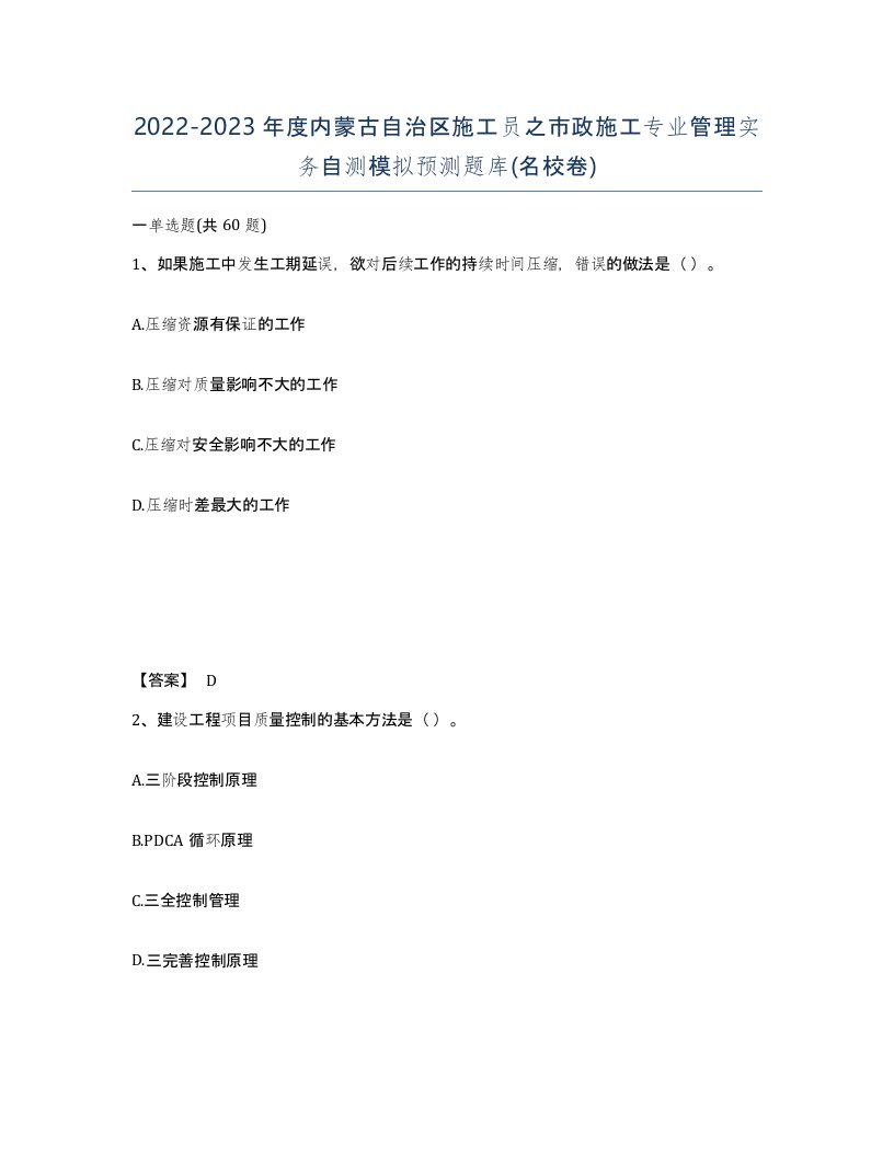 2022-2023年度内蒙古自治区施工员之市政施工专业管理实务自测模拟预测题库名校卷