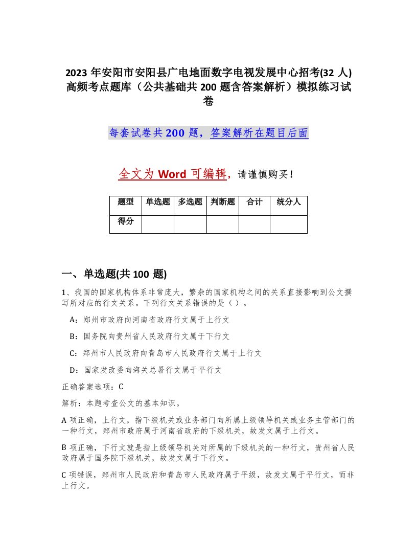 2023年安阳市安阳县广电地面数字电视发展中心招考32人高频考点题库公共基础共200题含答案解析模拟练习试卷